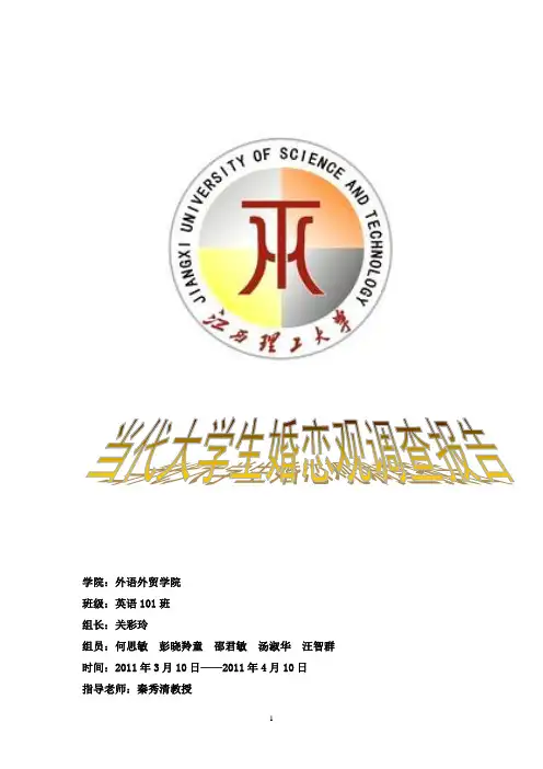 大学生婚恋观调查报告