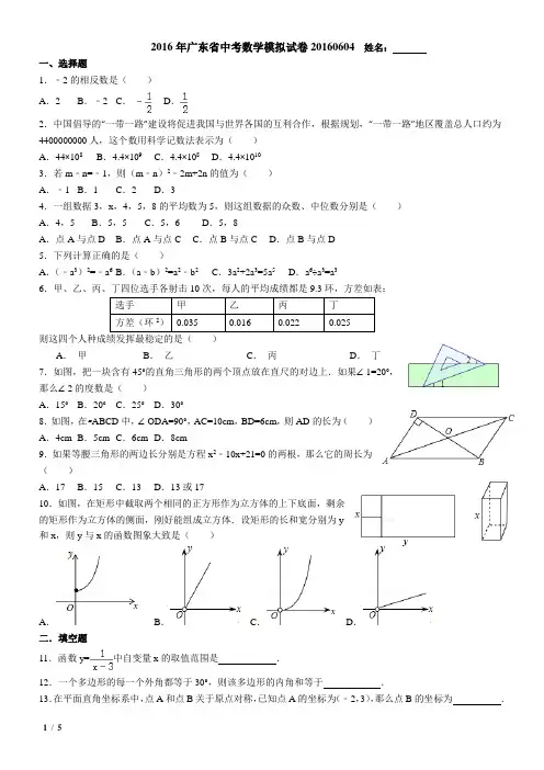 2016年广东省中考数学模拟试卷