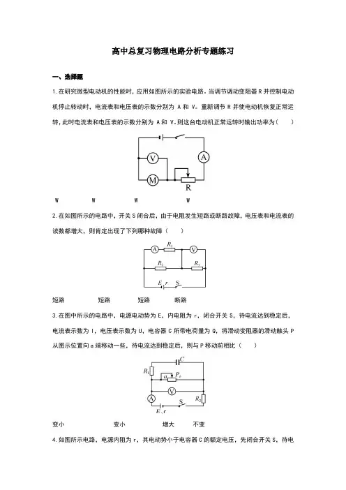 高中物理电路分析专题练习题1