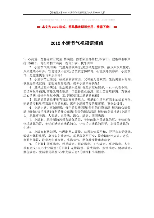 【精编范文】201X小满节气祝福语短信-实用word文档 (1页)