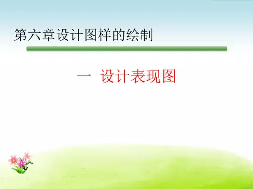 《6.1设计表现图》课件