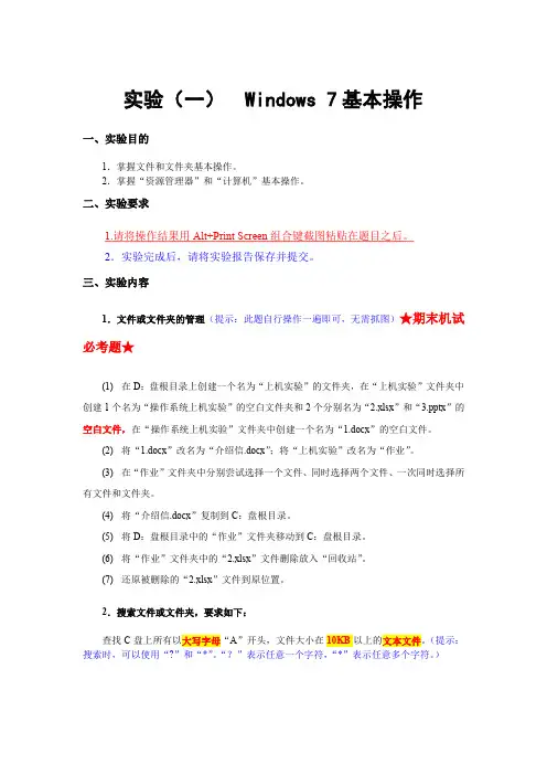 《 Windows7 操作系统》实验报告