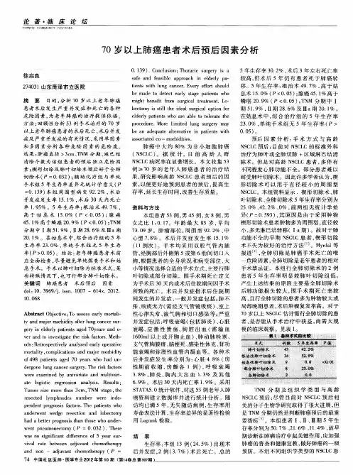 70岁以上肺癌患者术后预后因素分析