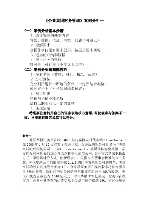 《企业集团财务管理》案例分析一