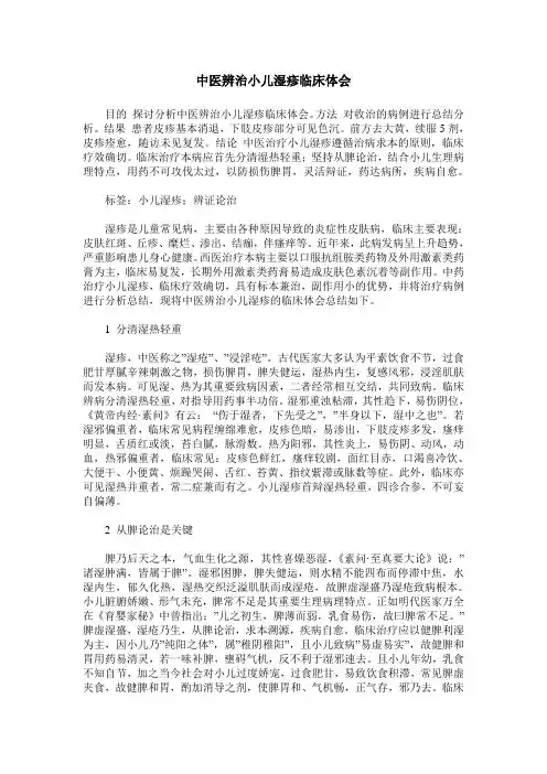 中医辨治小儿湿疹临床体会