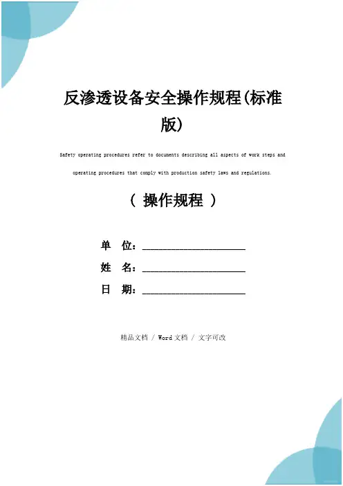 反渗透设备安全操作规程(标准版)