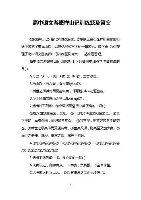 高中语文游褒禅山记训练题及答案