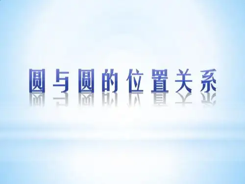圆与圆的位置关系
