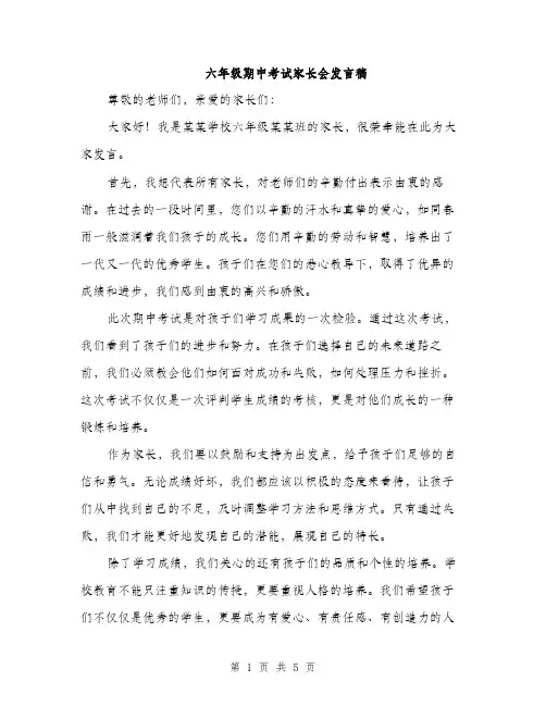 六年级期中考试家长会发言稿