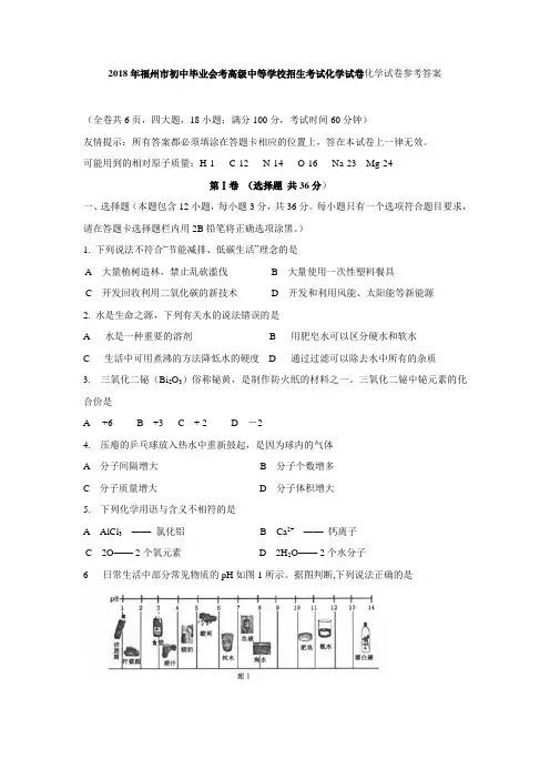 2018福州市中考化学试卷及答案