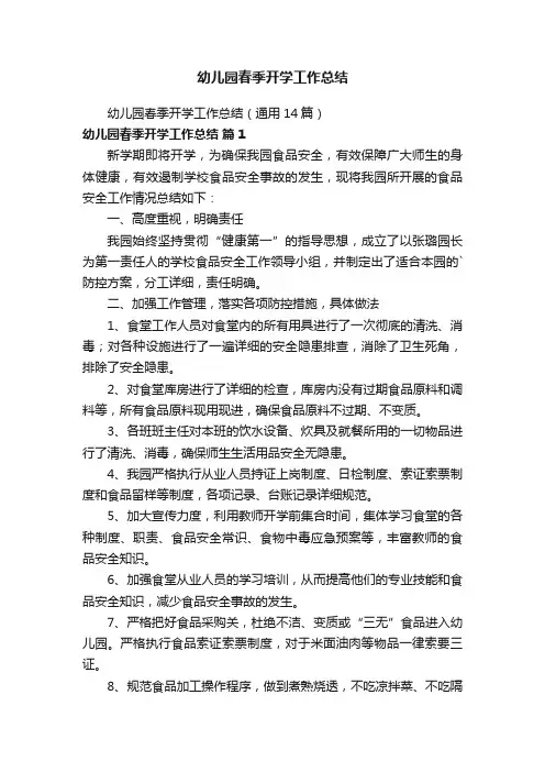幼儿园春季开学工作总结（通用14篇）