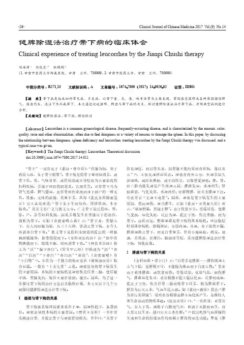 健脾除湿法治疗带下病的临床体会