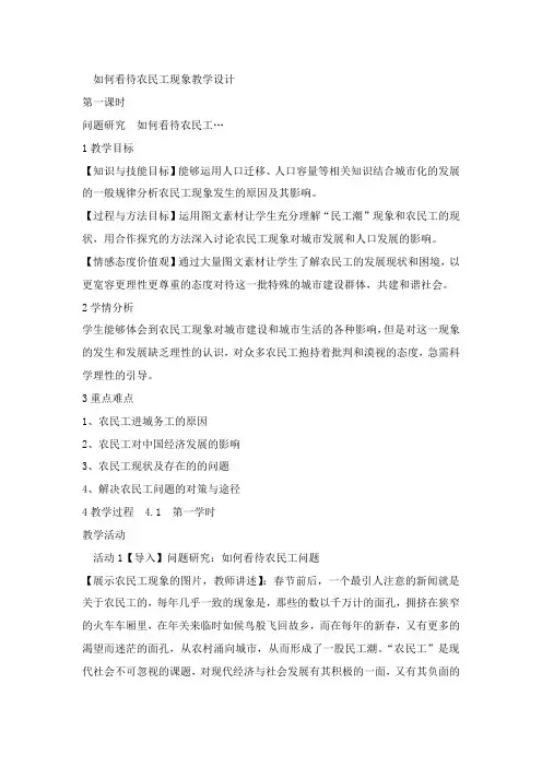 如何看待农民工现象教学设计