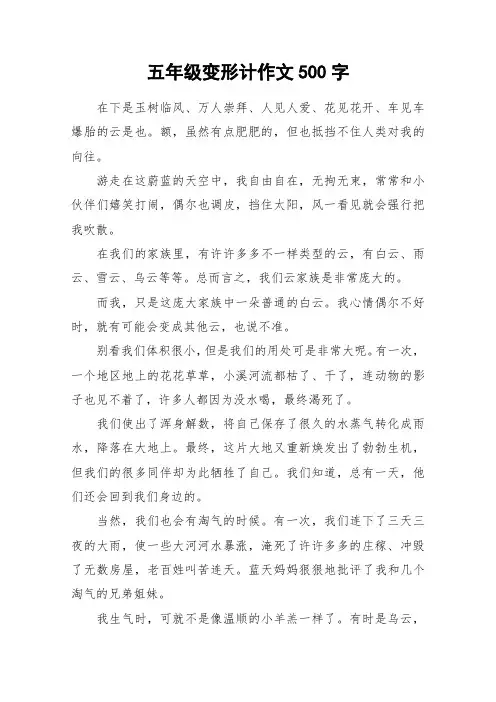 五年级变形计作文500字_作文