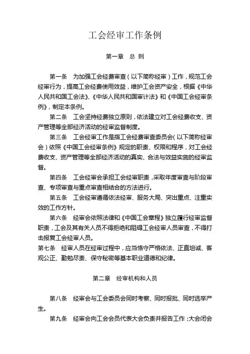 工会经审工作条例