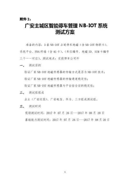 智能停车管理NB-IOT系统测试方案