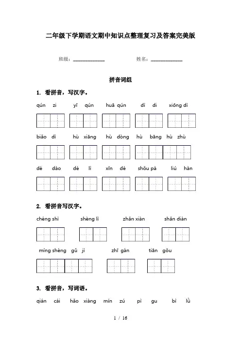 二年级下学期语文期中知识点整理复习及答案完美版