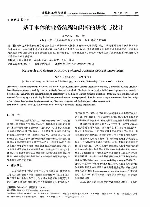 基于本体的业务流程知识库的研究与设计
