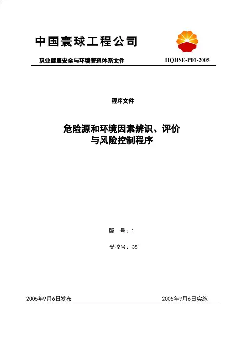 P01(危险源和环境因素辨识、评价与风险控制程序)