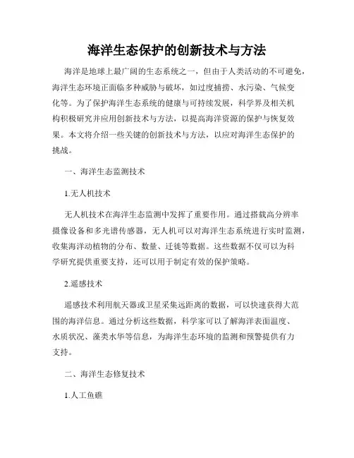 海洋生态保护的创新技术与方法