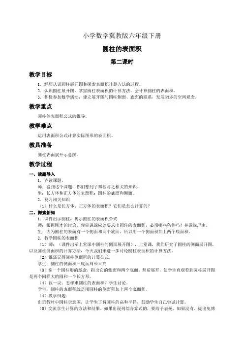 小学数学冀教版六年级下册《圆柱的表面积》教案2
