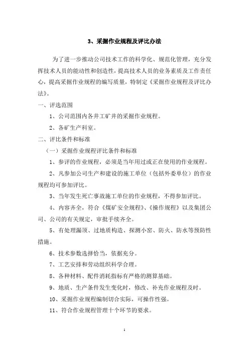 3采掘作业规程评比办法