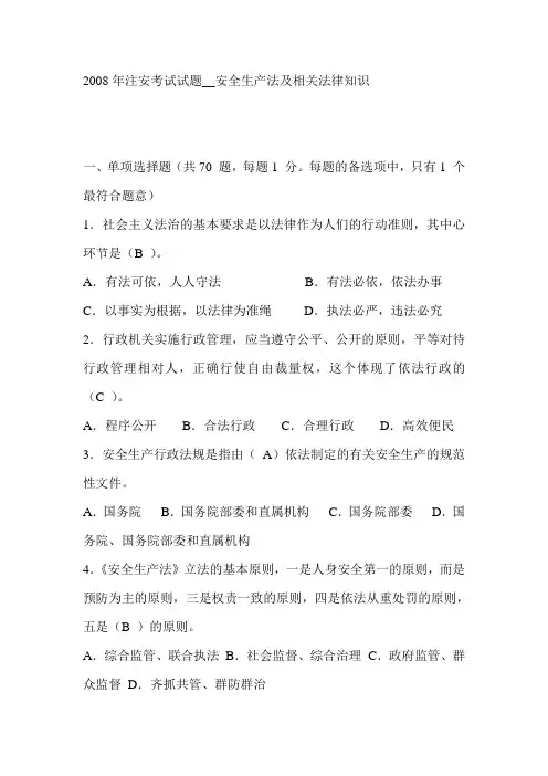 08安全生产法律法规真题及答案