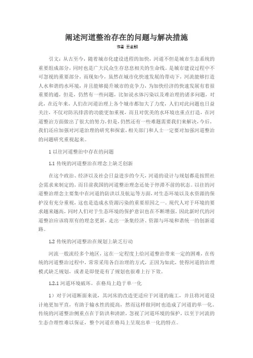 阐述河道整治存在的问题与解决措施