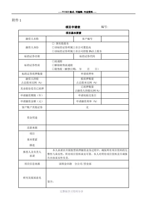 股票质押项目申请表