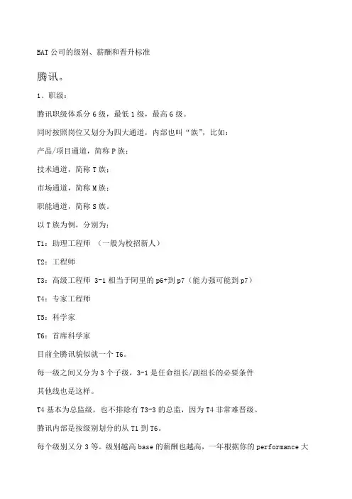 BAT公司的级别