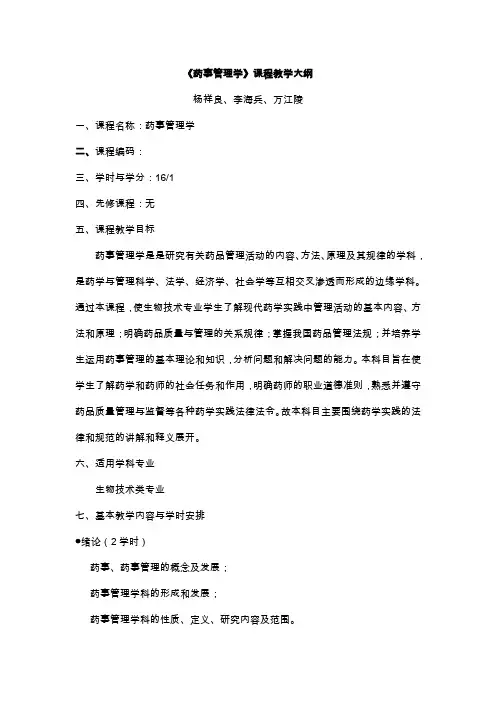 《药事管理学》课程教学大纲