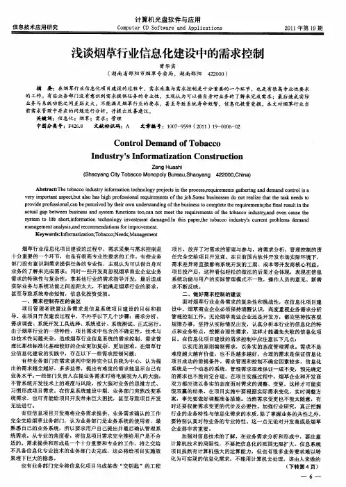 浅谈烟草行业信息化建设中的需求控制