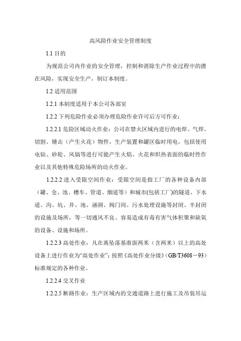 高风险作业安全管理制度 2