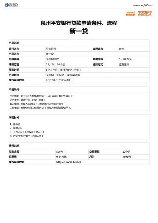 《新一贷》泉州平安银行-无抵押贷款-申请条件、材料、流程、利率