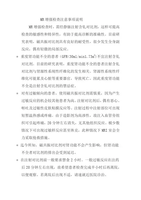MR增强检查注意事项说明