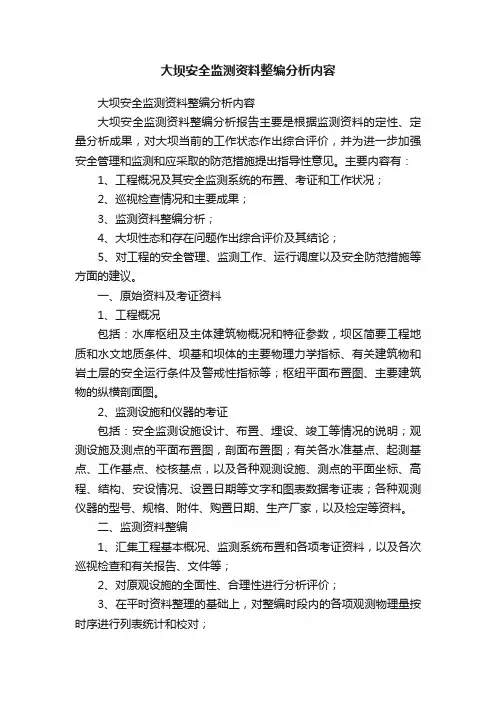 大坝安全监测资料整编分析内容