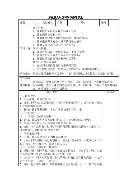 苏教版小学六年级科学下册导学案