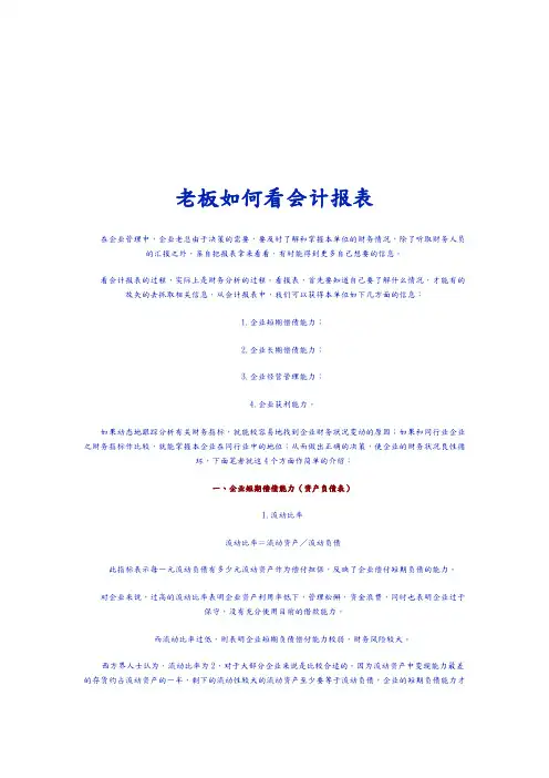老板怎样看会计报表