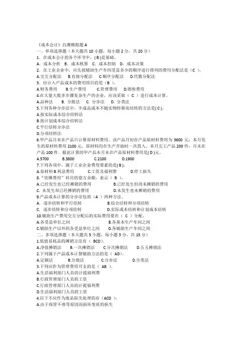 《成本会计》自测模拟题