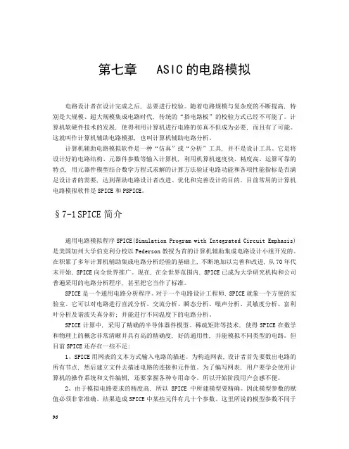 第七章   ASIC的电路模拟
