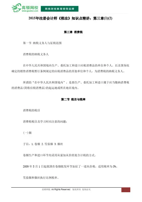 2015年注册会计师《税法》知识点精讲：第三章(1)(2)