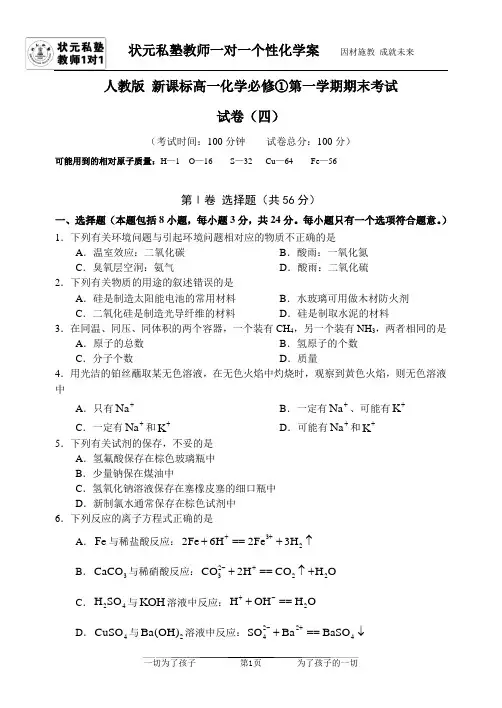 人教版 新课标高一化学必修①第一学期期末考试 精选试卷(四)【含答案】