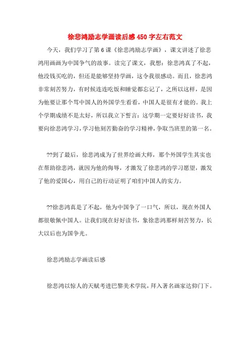 徐悲鸿励志学画读后感450字左右范文
