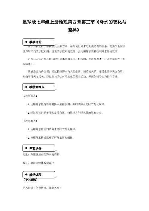 星球版七年级上册地理第四章第三节《降水的变化与差异》