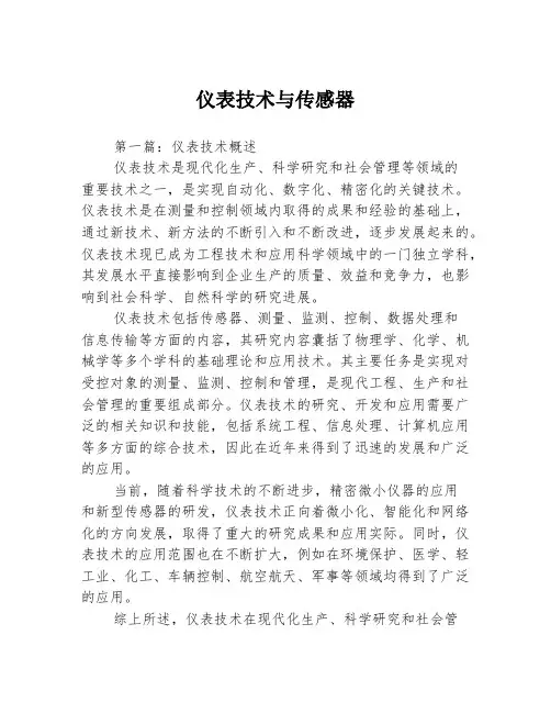 仪表技术与传感器3篇