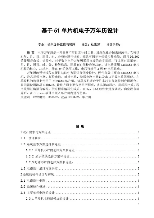 基于51单片机电子万年历设计