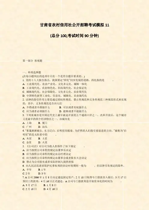 甘肃省农村信用社公开招聘考试模拟11_真题-无答案