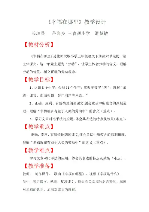 五年级下册语文教案《幸福在哪里》北师大版