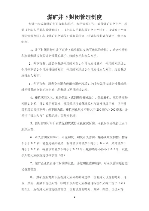 煤矿井下封闭管理制度.