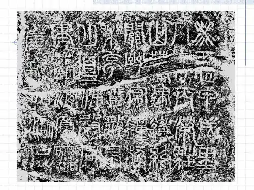 汉字文化讲稿 汉字的起源和发展共47页文档